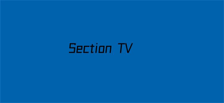 Section TV演艺通信